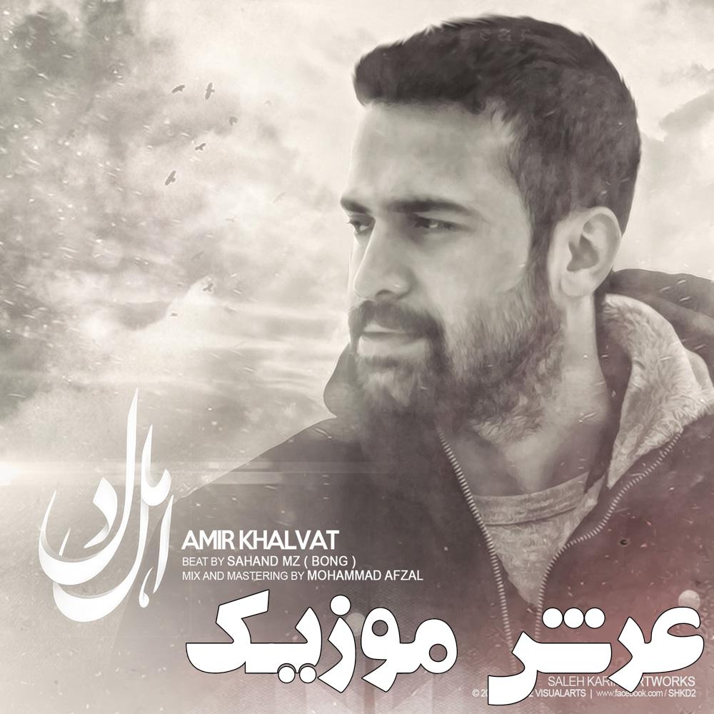 Amir Khalvat Ahle Del