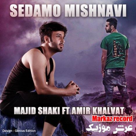 Amir Khalvat Feat Majid Shaki Sedamo Mishnavi