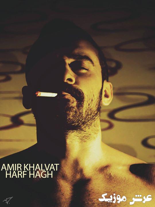 Amir Khalvat Harf Hagh