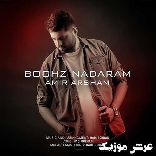 Amir Rasam Boghz Nadaram