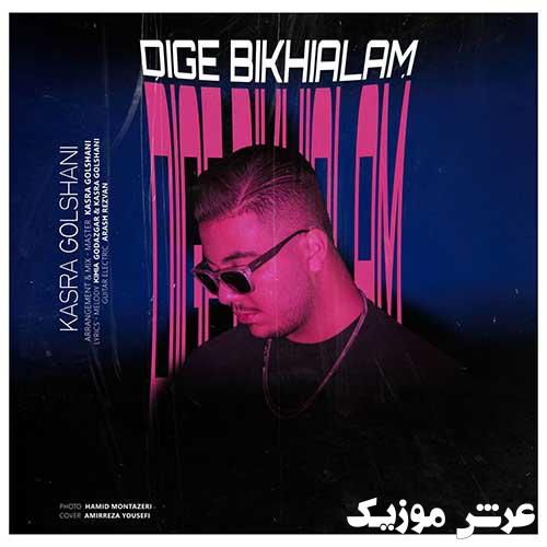 Kasra Golshani Dige Bikhialam