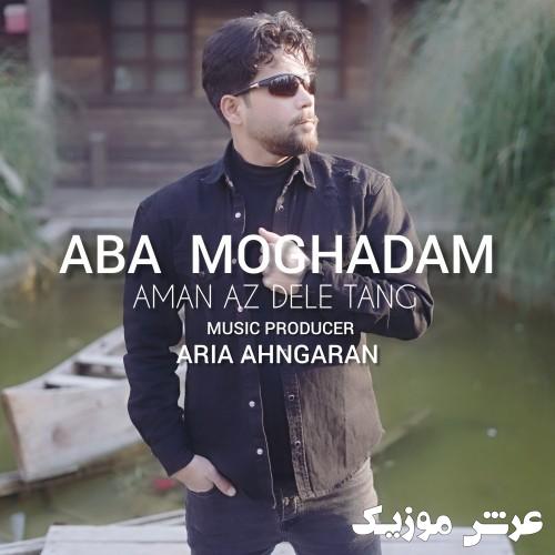 aba moghadam aman az dele tang