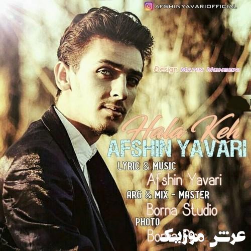 afshin yavari hala keh