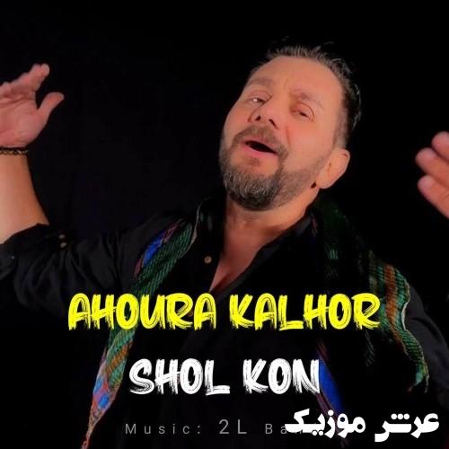 ahoura kalhor shol kon