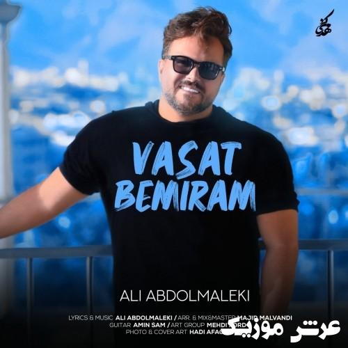 ali abdolmaleki vasat bemiram