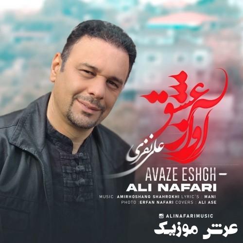 ali nafari avaze eshgh