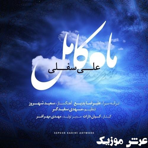 ali sofla maheh kamel