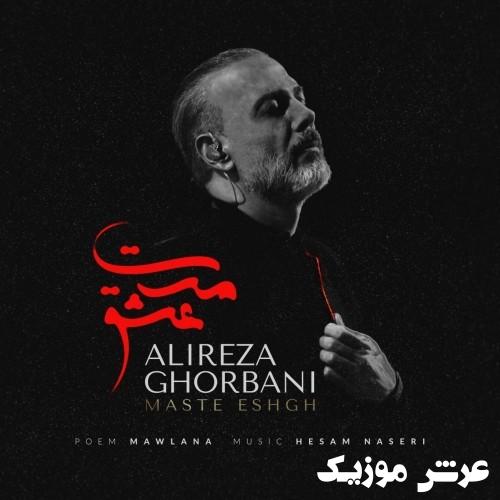 alireza ghorbani maste eshgh