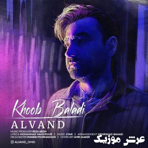 alvand khoob baladi