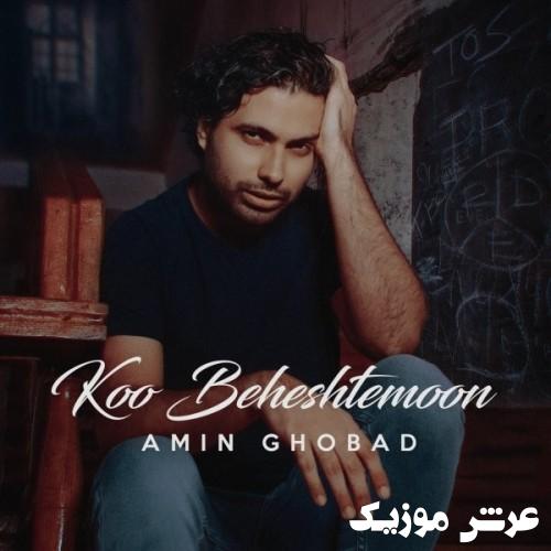 amin ghobad koo beheshtemoon