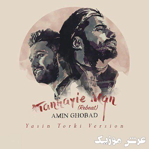 amin ghobad tanhayie man yasin torki
