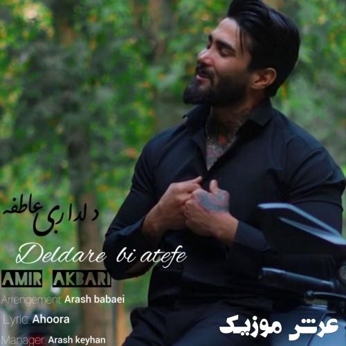 amir akbari deldare bi atefe
