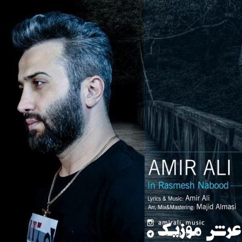 amir ali in rasmesh nabood