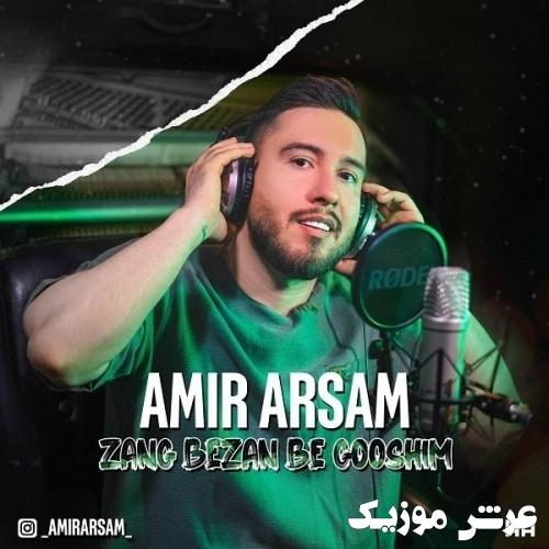 amir arsam zang bezan be gooshim