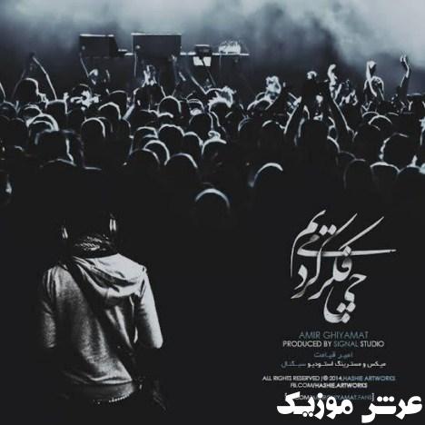amir ghiyamat chi fekr mikardim