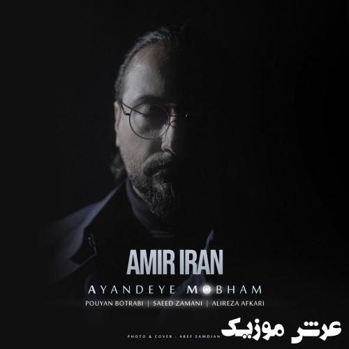 amir iran ayandeye mobham