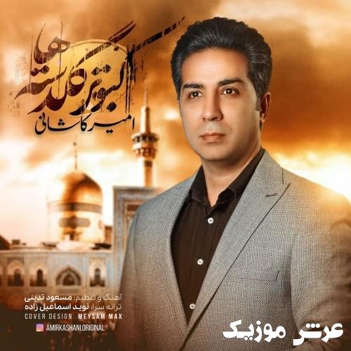 amir kashani kaboutare goldasteha