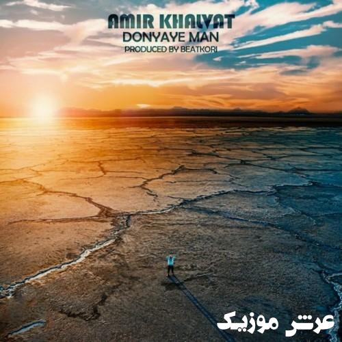 amir khalvat donyaye man