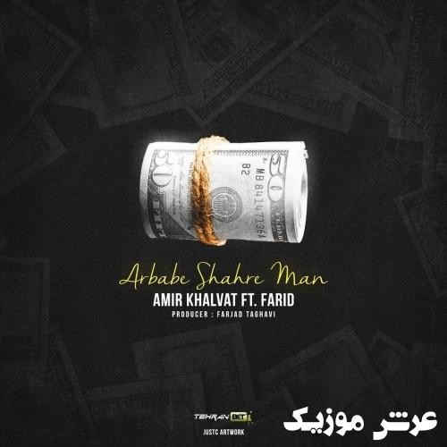 amir khalvat farid arbabe shahre man