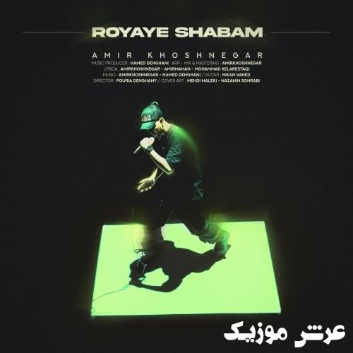 amir khoshnegar royaye shabam