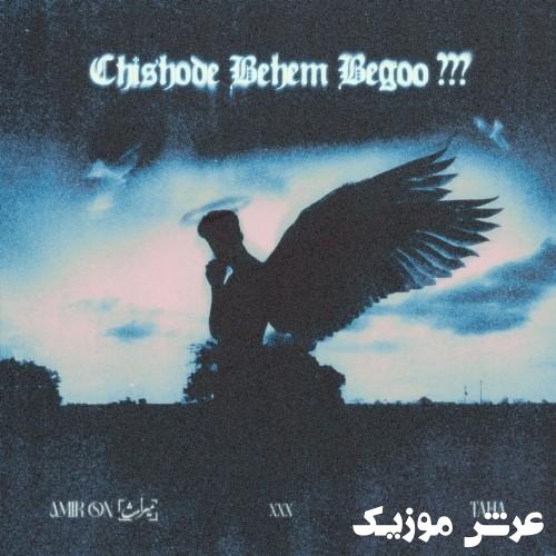 amir on mmiras taha chishode behem begoo