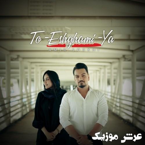 amir sorkhi to eshghamia