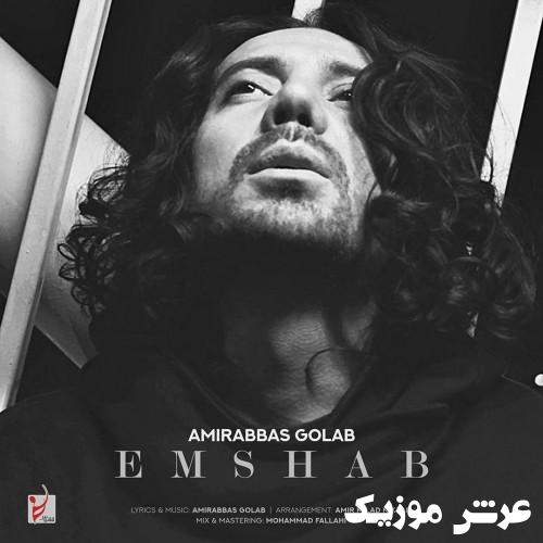 amirabbas golab emshab