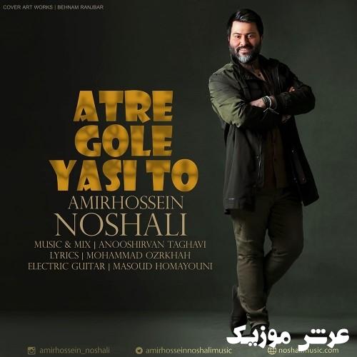 amirhossein noshali atre gole yasi to
