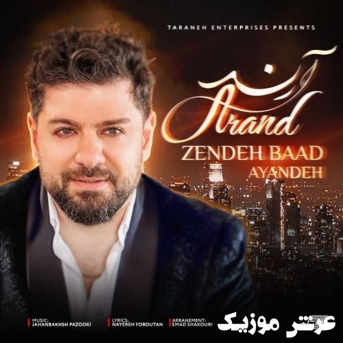 arand zendeh baad ayandeh