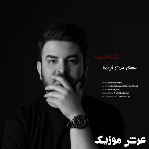 arash khodakhah sahme man az donya