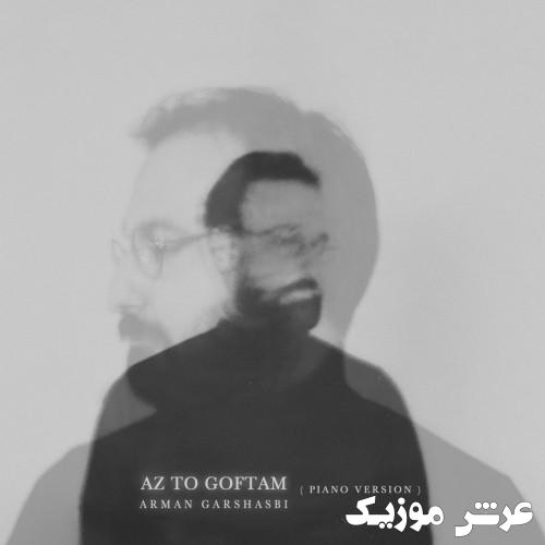 arman garshasbi az to goftam piano version