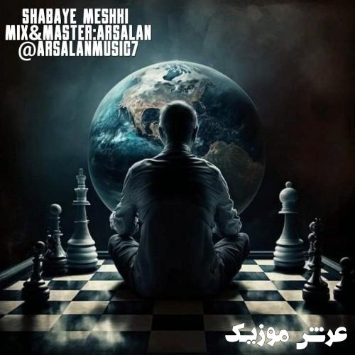 arsalan shabaye meshki