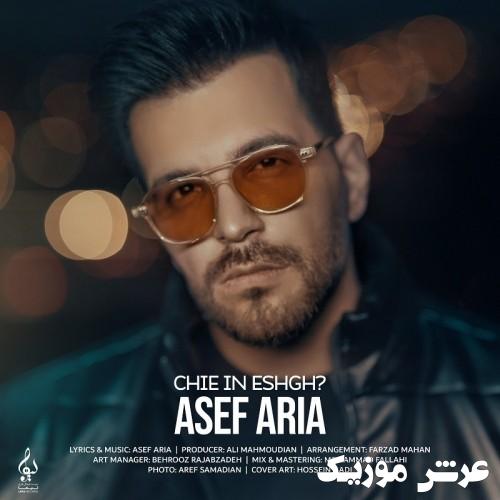 asef aria chie in eshgh
