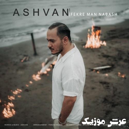 ashvan fekre man nabash