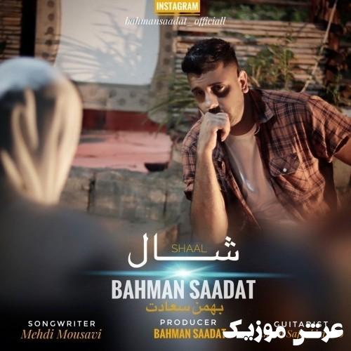 bahman saadat shal