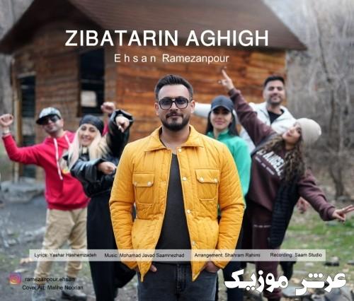 ehsan ramezanpour zibatarin aghigh