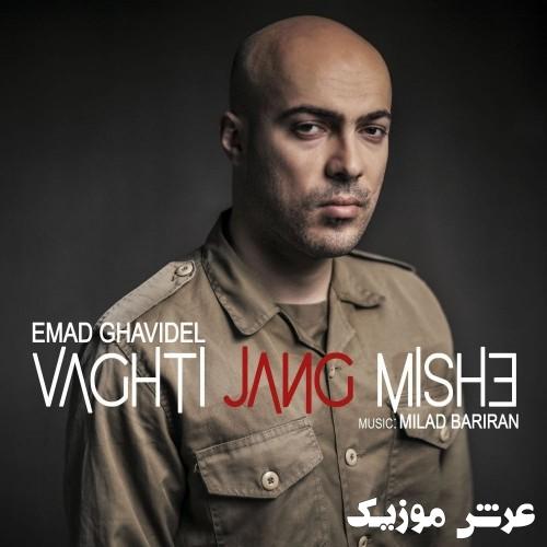 emad ghavidel vaghti jang mishe