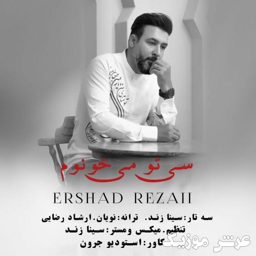ershad rezaii si to mikhonom