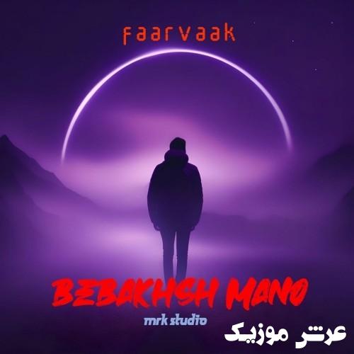 faarvaak bebakhsh mano