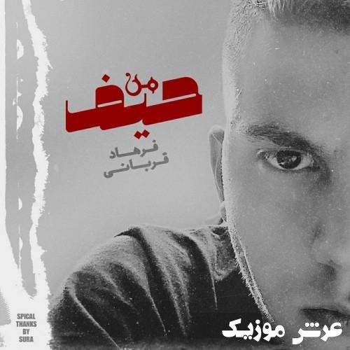 farhad ghorbani heyf man