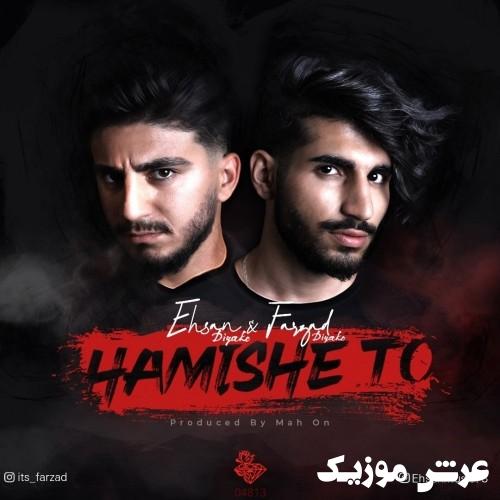 farzad ehsan diyako diyako hamishe to