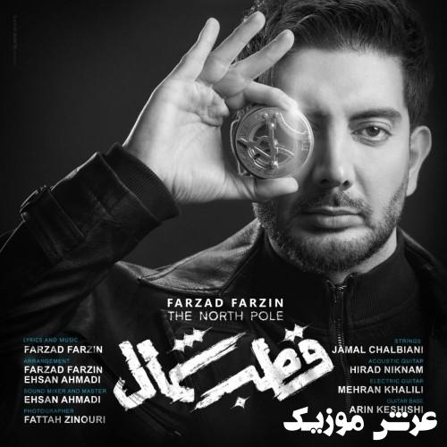 farzad farzin ghotbe shomal