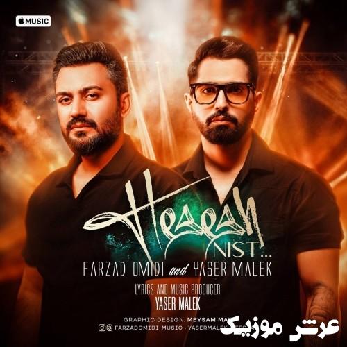 farzad omidi yaser malek hesesh nist
