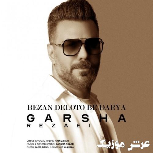 garsha rezaei bezan deleto be darya