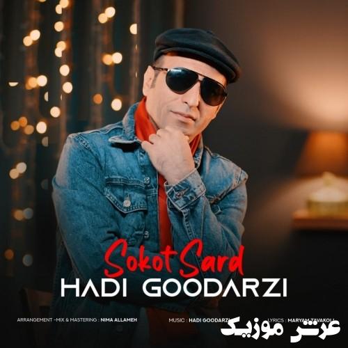 hadi goodarzi sokot sard