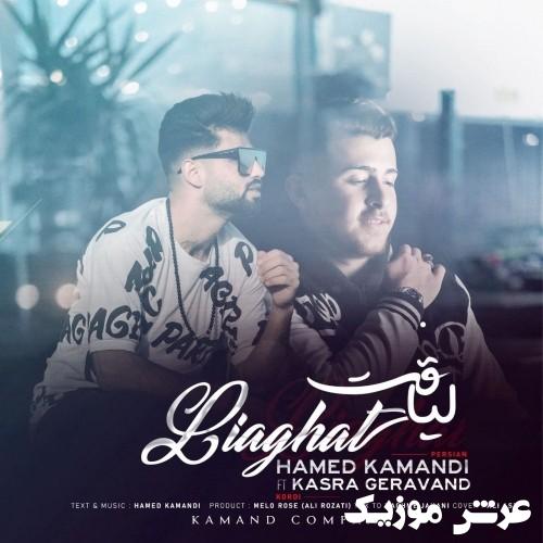 hamed kamandi liaghat kasra geravand