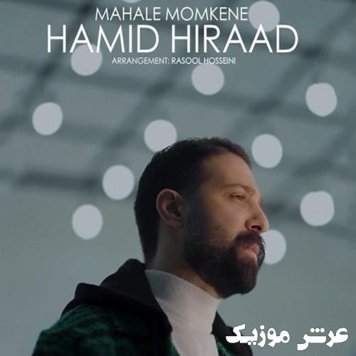 hamid hiraad mahale momkene