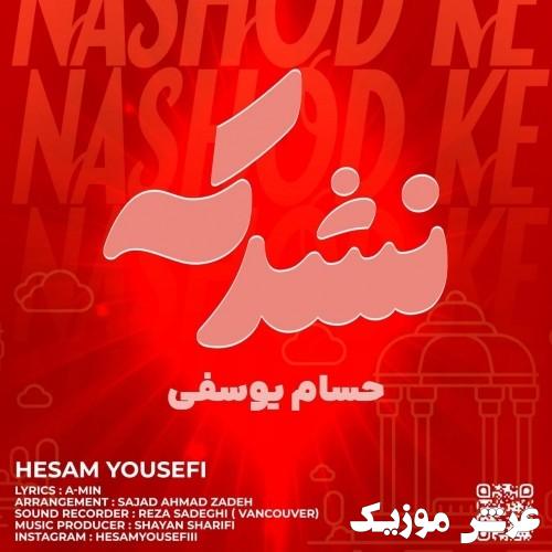 hesam yousefi nashod ke