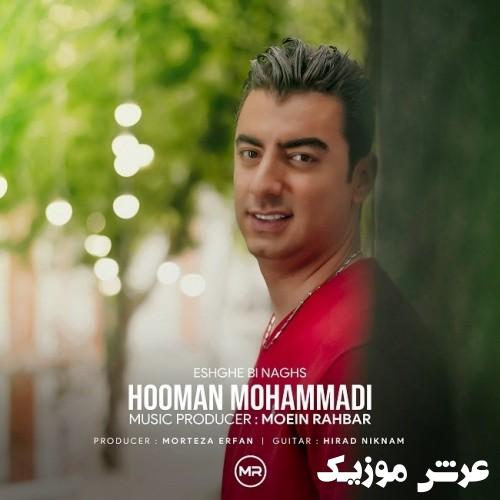 hooman mohammadi eshghe bi naghs