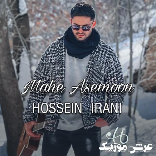 hossein irani mahe asemoon